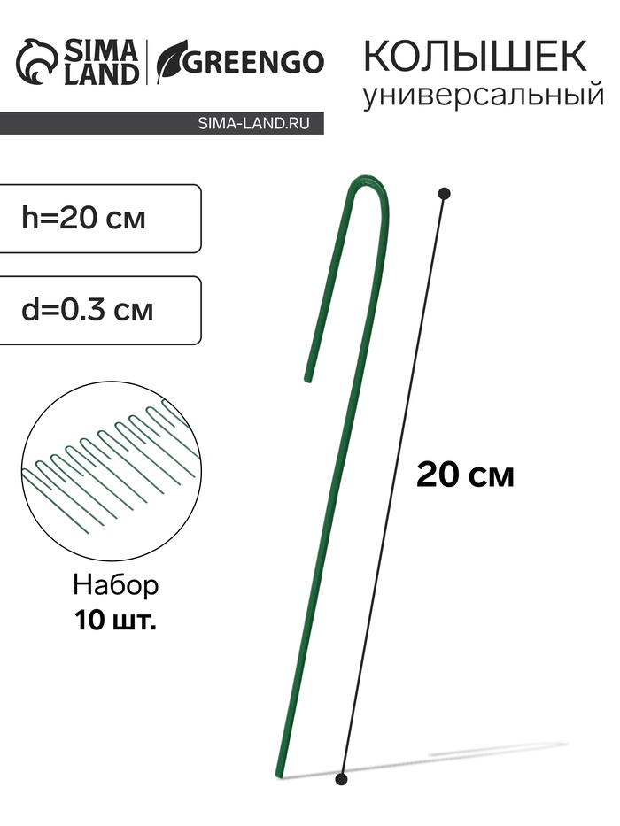 Колышек универсальный, h=20 см, ножка d=0.3 см, набор 10 шт., зелёный, Greengo
