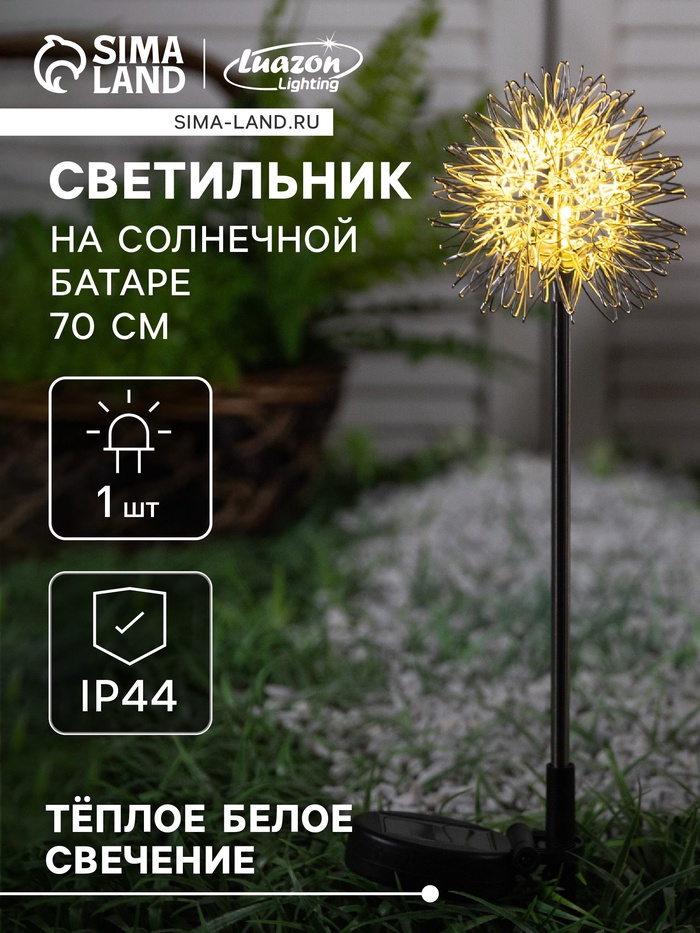 Садовый светильник «Морской ёж», уличный, на солнечной батарее, 70 см, 1 LED, свечение тёплое белое