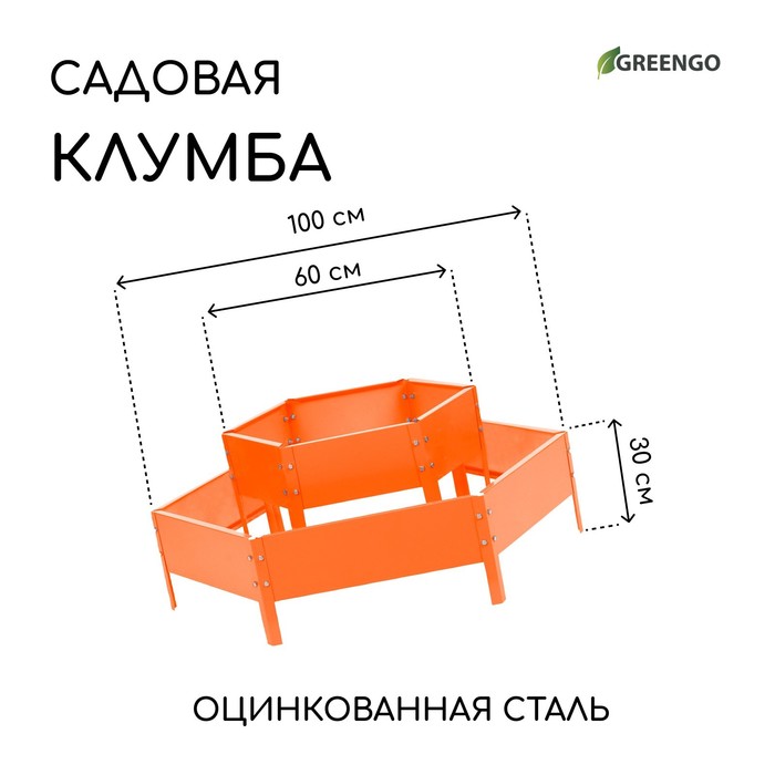Клумба оцинкованная, 2 яруса, d=60–100 см, высота бортика 30 см, оранжевая, Greengo