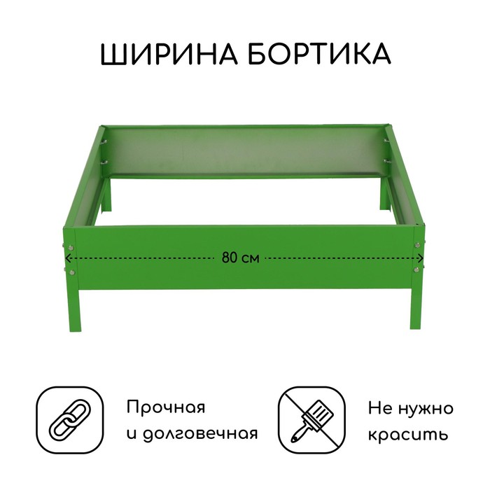 Клумба оцинкованная, 80×80×15 см, зелёная, «Квадро», Greengo