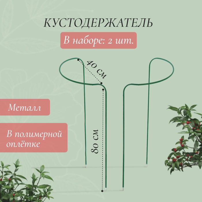 Кустодержатель, d=40 см, h=80 см, ножка d=0.3 см, металл, набор 2 шт., зелёный