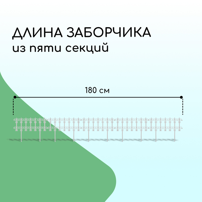 Ограждение декоративное, 25×180 см, 5 секций, пластик, белое, «Классика»
