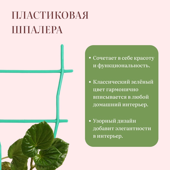Шпалера, 54 × 19 × 0.5 см, пластик, МИКС