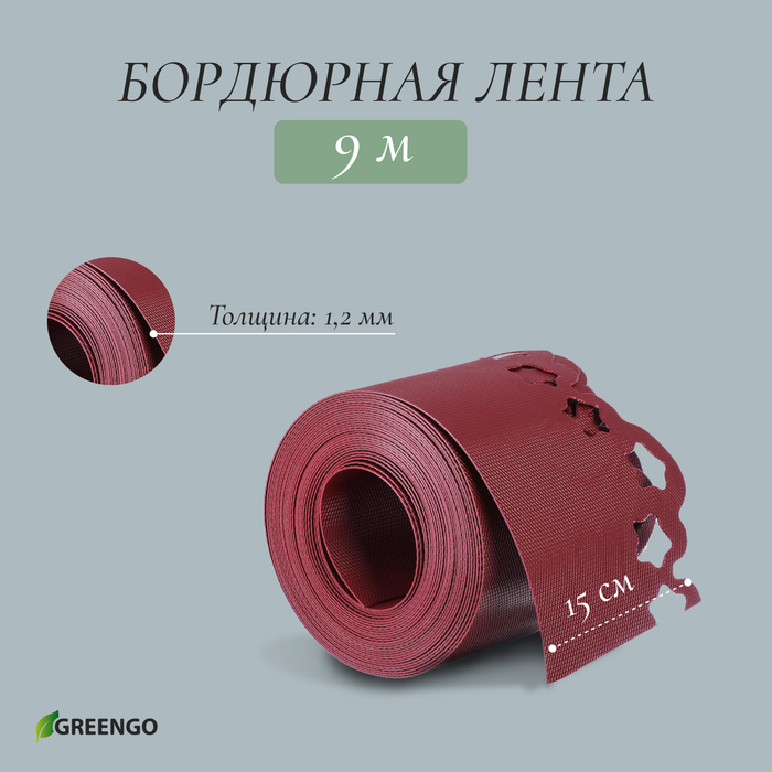 Лента бордюрная, 15 см×9 м, толщина 1.2 мм, пластиковая, фигурная, красная, Greengo