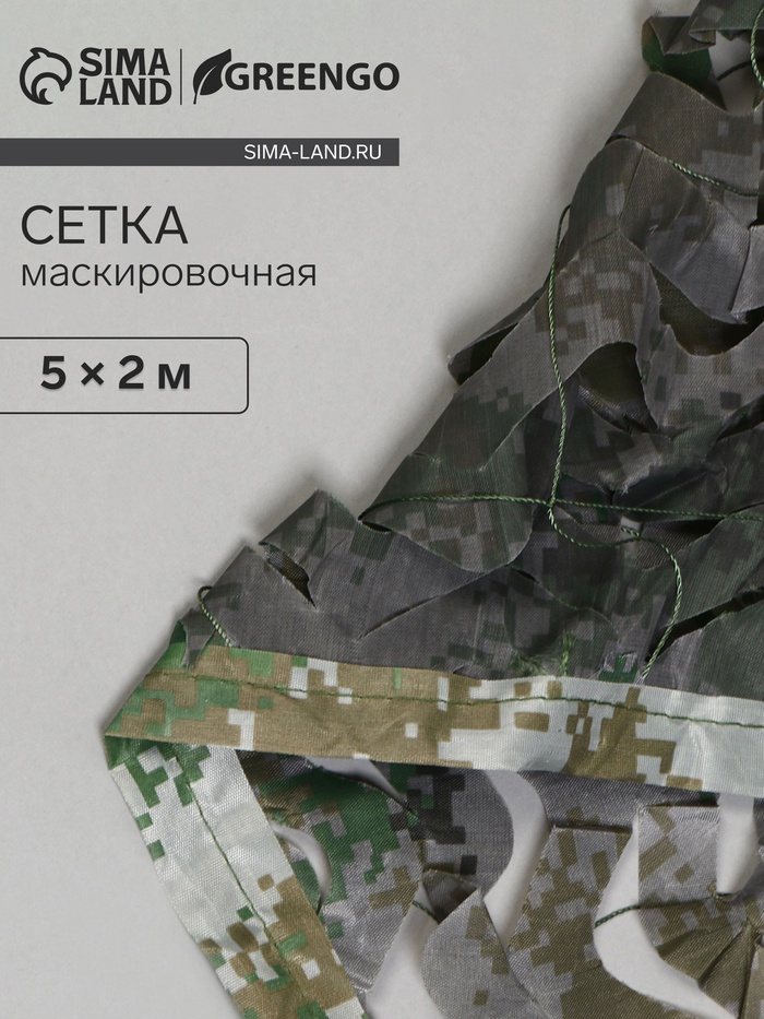 Сетка маскировочная, 5×2 м, двухслойная, песочно-зелёная, Greengo