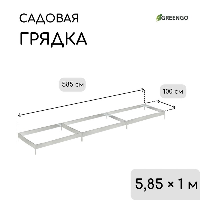 Грядка оцинкованная, 585×100×15 см, Greengo