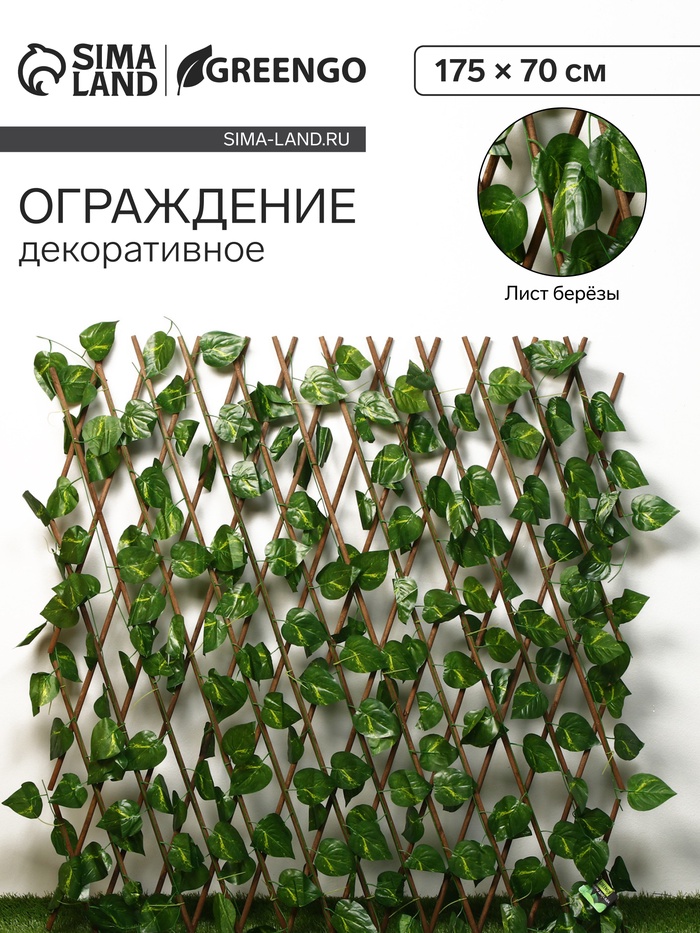 Ограждение декоративное, 175×70 см, «Лист берёзы», Greengo