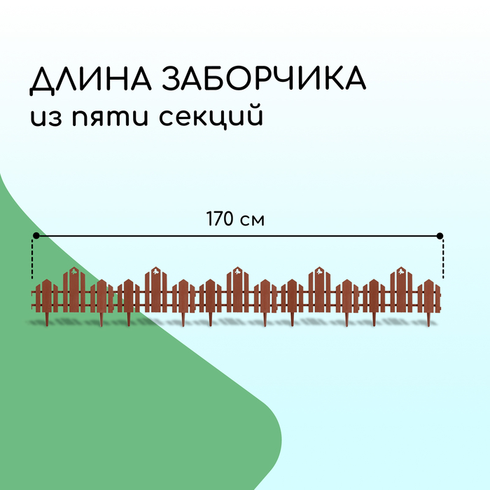 Ограждение декоративное, 25×170 см, 5 секций, пластик, терракотовое, «Чудный сад»