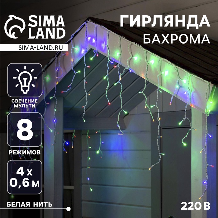 Гирлянда «Бахрома» 4 × 0.6 м, IP44, белая нить, 180 LED, свечение мульти, 8 режимов, 220 В
