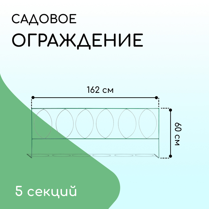 Ограждение декоративное, 60×810 см, 5 секций, металл, зелёное, «Садовый большой»