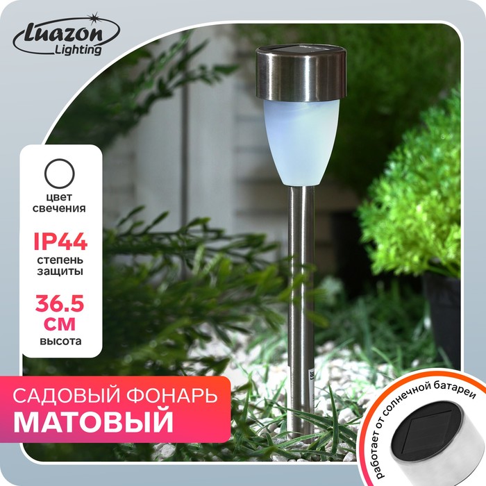 Садовый светильник «Матовый конус», уличный, на солнечной батарее, 1 LED, свечение белое
