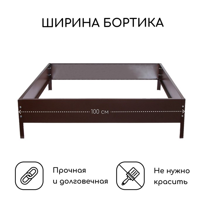 Клумба оцинкованная, 100×100×15 см, коричневая, «Квадро», Greengo