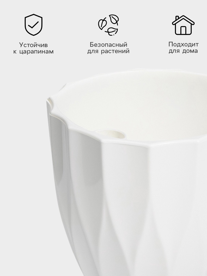 Кашпо для цветов со вставкой «Флюте», 1.9 л, белое
