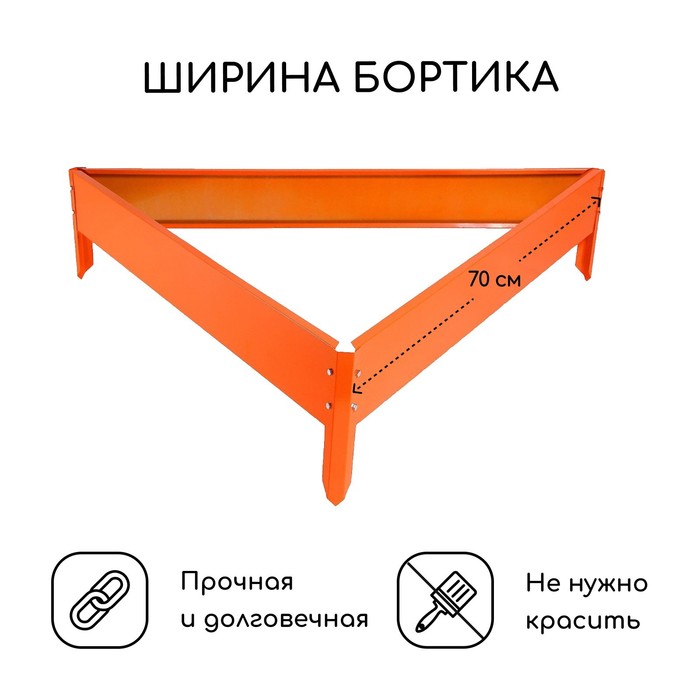 Клумба оцинкованная, 70×15 см, оранжевая, «Терция», Greengo