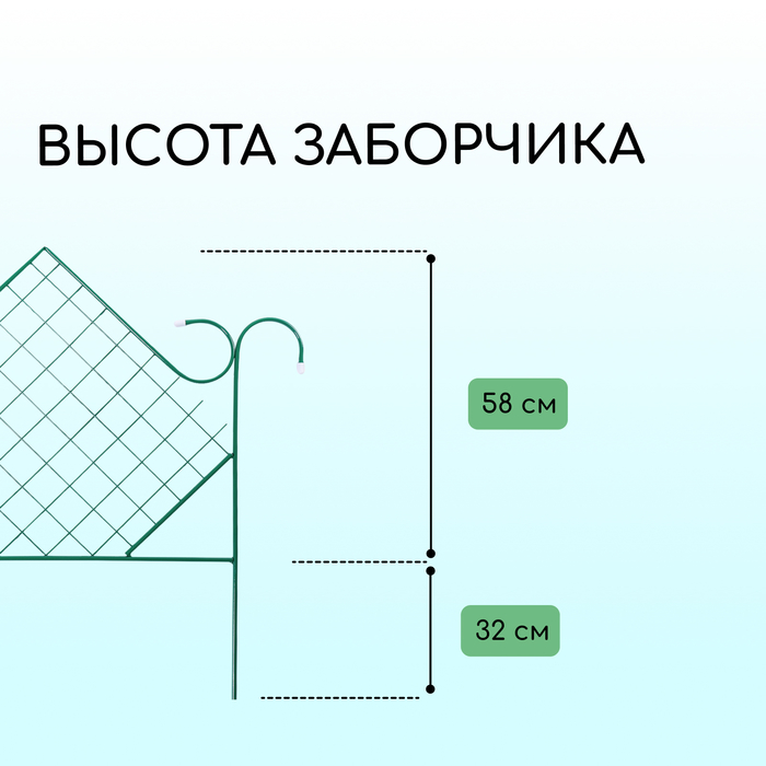 Ограждение декоративное, 90×500 см, 5 секций, металл, зелёное, «Ромб»