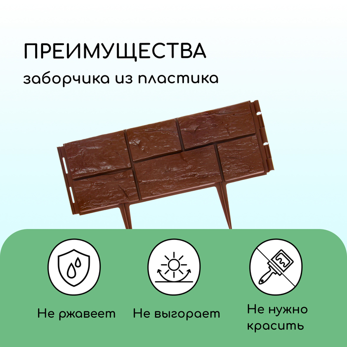 Ограждение декоративное, 24×177.5 см, 5 секций, пластик, тёмно-коричневое, «Камень»