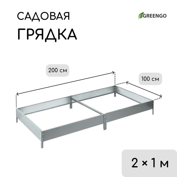 Грядка оцинкованная, компакт, 200×100×15 см, Greengo
