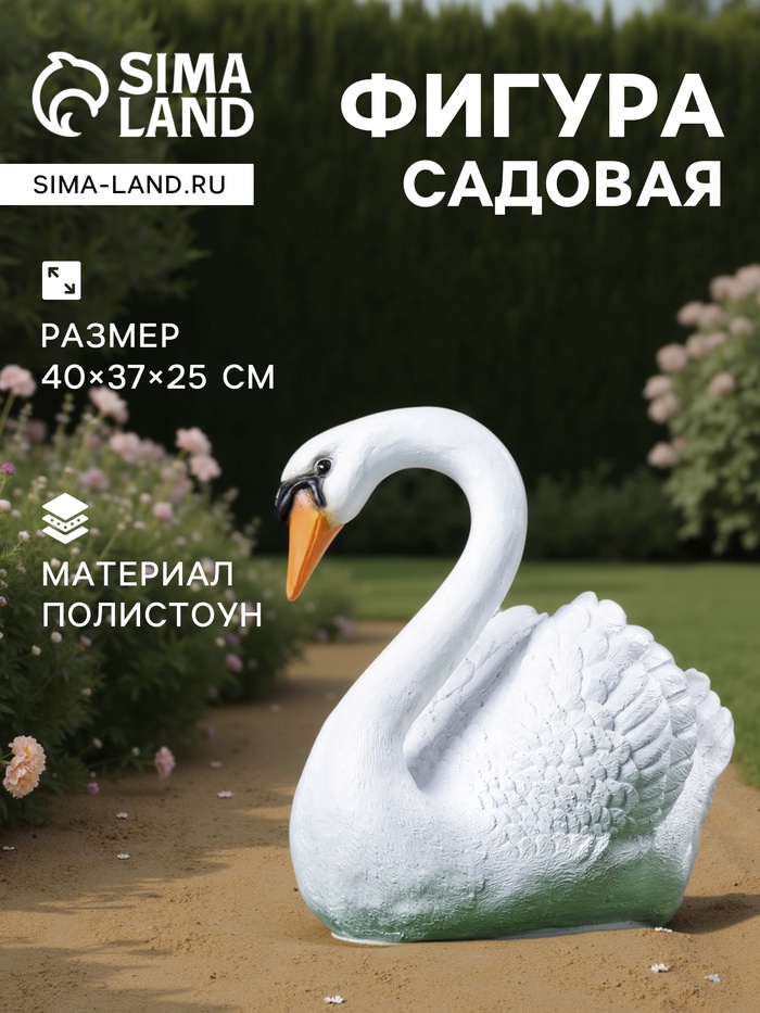 Садовая фигура из полистоуна «Лебедь», 40×37×25 см
