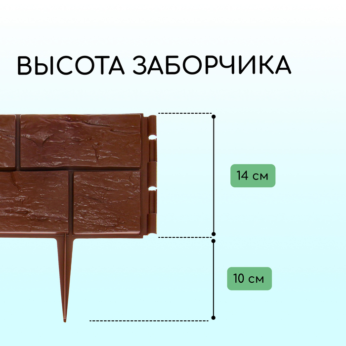 Ограждение декоративное, 24×177.5 см, 5 секций, пластик, тёмно-коричневое, «Камень»