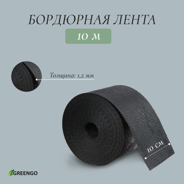 Лента бордюрная, 10 см×10 м, толщина 1.2 мм, пластиковая, чёрная, Greengo