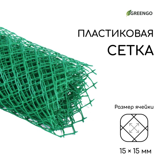 Сетка садовая, 0.5 × 5 м, ячейка ромб 15 × 15 мм, пластиковая, зелёная, Greengo, в рулоне