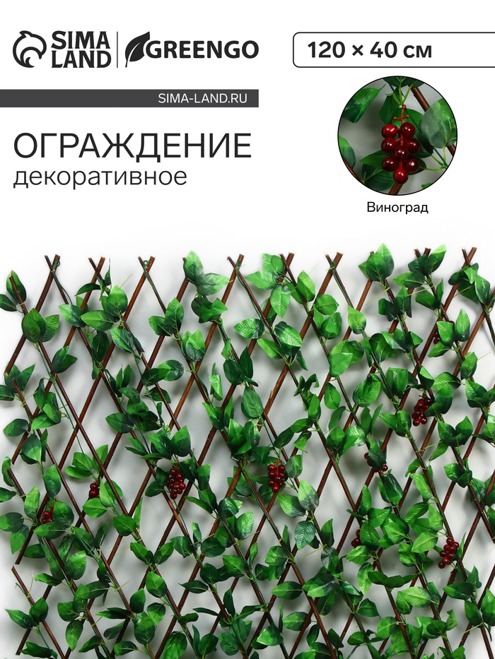 Ограждение декоративное, 120×40 см, «Виноград», Greengo