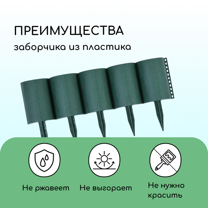 Ограждение декоративное, 24×100 см, 10 секций, пластик, зелёное, «Брёвнышко»