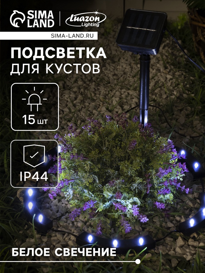Садовый светильник «Обруч», уличный, на солнечной батарее, 15 LED, свечение белое