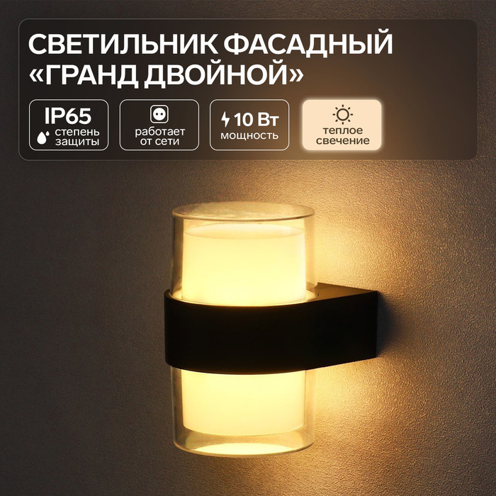 Светильник фасадный «Гранд двойной», 10 Вт, 3000К, IP65, 220 В, пластиковый корпус, чёрный, свечение тёплое белое