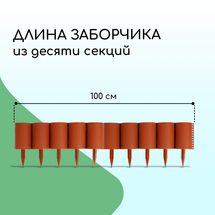 Ограждение декоративное, 24×100 см, 10 секций, пластик, терракотовое, «Брёвнышко»