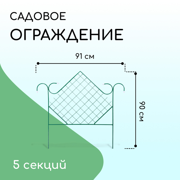Ограждение декоративное, 90×500 см, 5 секций, металл, зелёное, «Ромб»