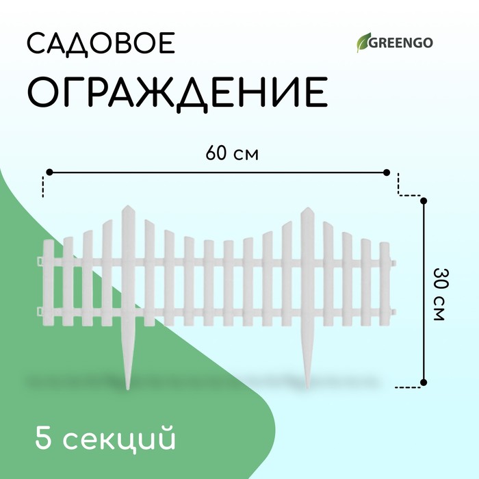 Ограждение декоративное, 30×300 см, 5 секций, пластик, белое, Greengo