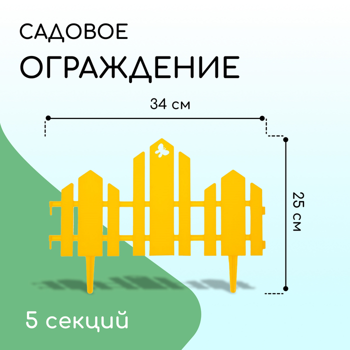 Ограждение декоративное, 25×170 см, 5 секций, пластик, жёлтое, «Чудный сад»
