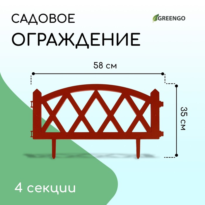 Ограждение декоративное, 35×232 см, 4 секции, пластик, терракотовое, MODERN, Greengo