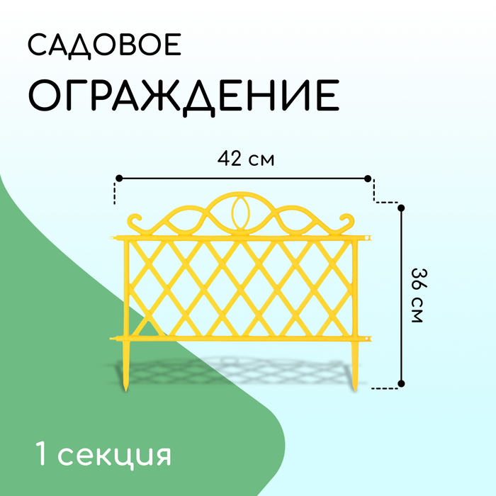 Ограждение декоративное, 36×42 см, пластик, жёлтое