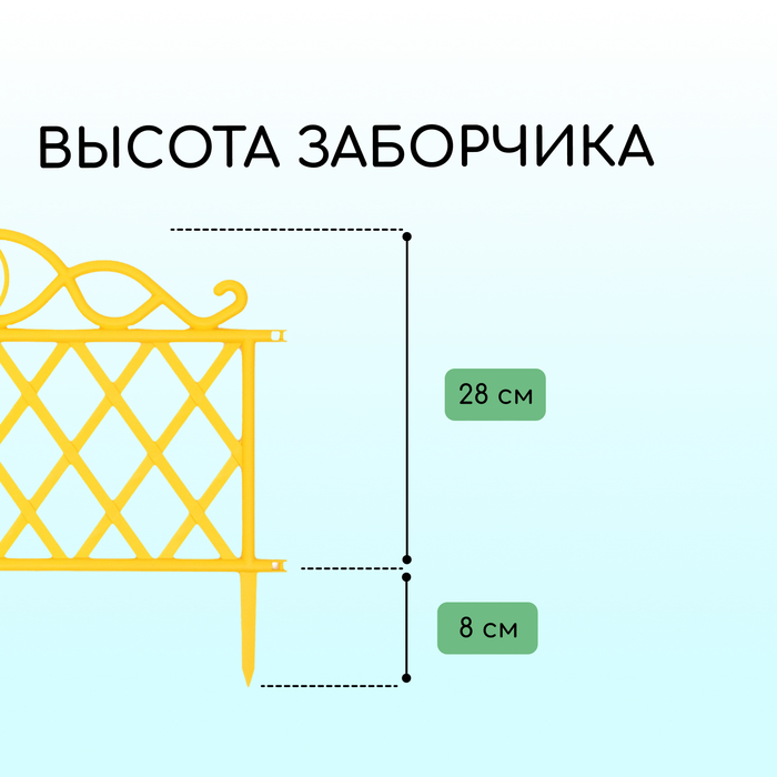 Ограждение декоративное, 36×42 см, пластик, жёлтое