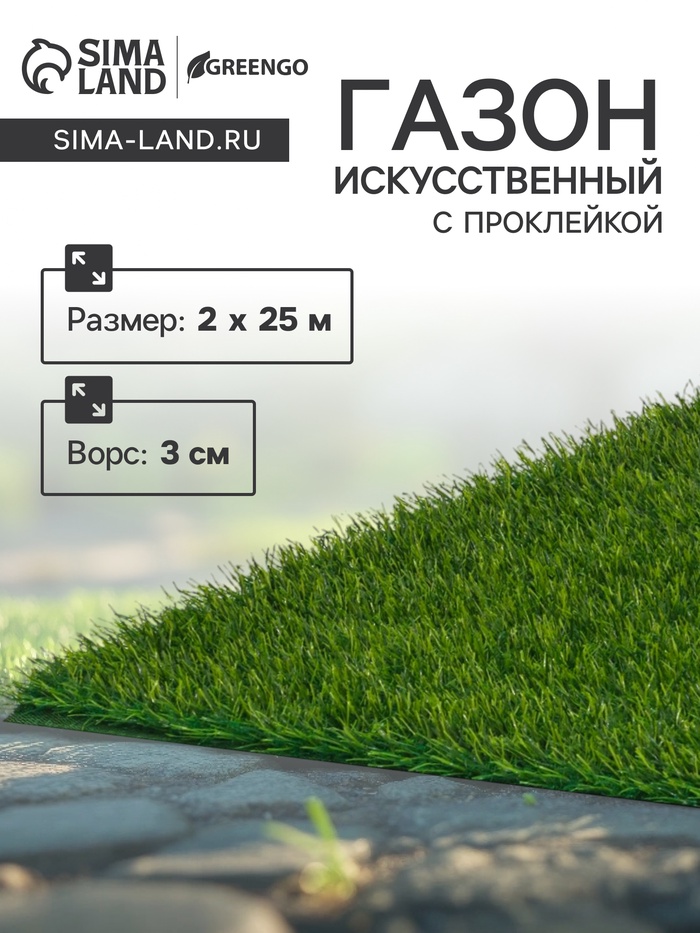 Газон искусственный, с проклейкой, ворс 3 см, 2×25 м, зелёный, Greengo