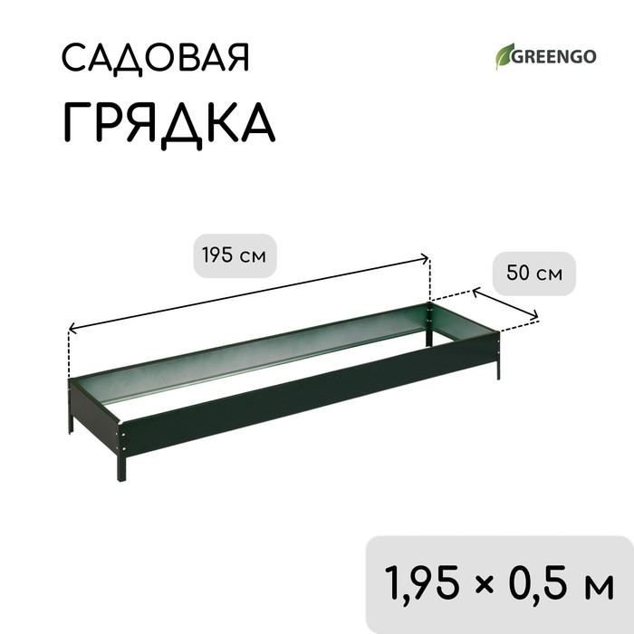 Грядка оцинкованная, 195×50×15 см, зелёная, Greengo