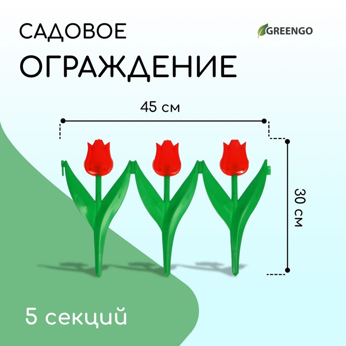 Ограждение декоративное, 30×225 см, 5 секций, пластик, красный цветок, «Тюльпан»