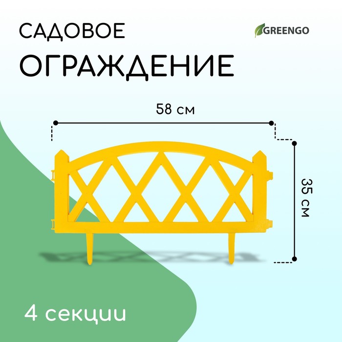 Ограждение декоративное, 35×232 см, 4 секции, пластик, жёлтое, MODERN, Greengo