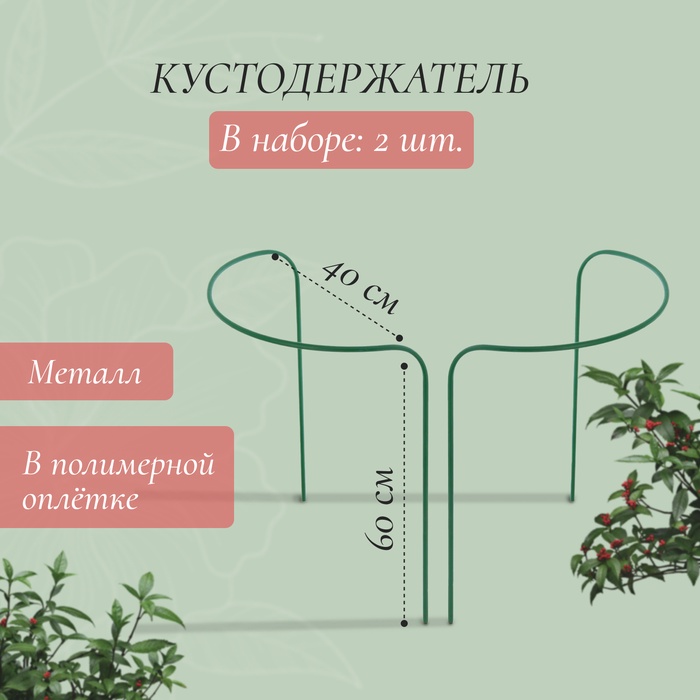 Кустодержатель, d=40 см, h=60 см, ножка d=1 см, металл, набор 2 шт., зелёный