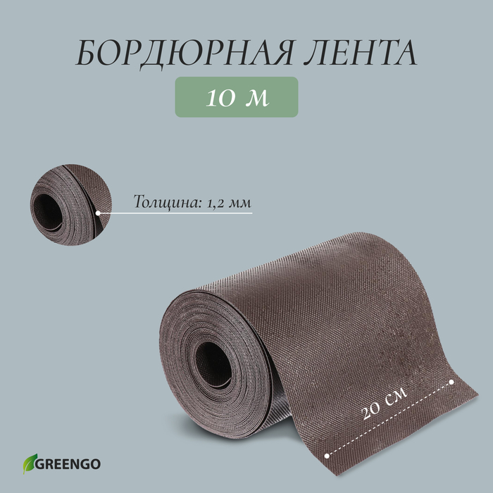 Лента бордюрная, 20 см×10 м, толщина 1.2 мм, пластиковая, коричневая, Greengo