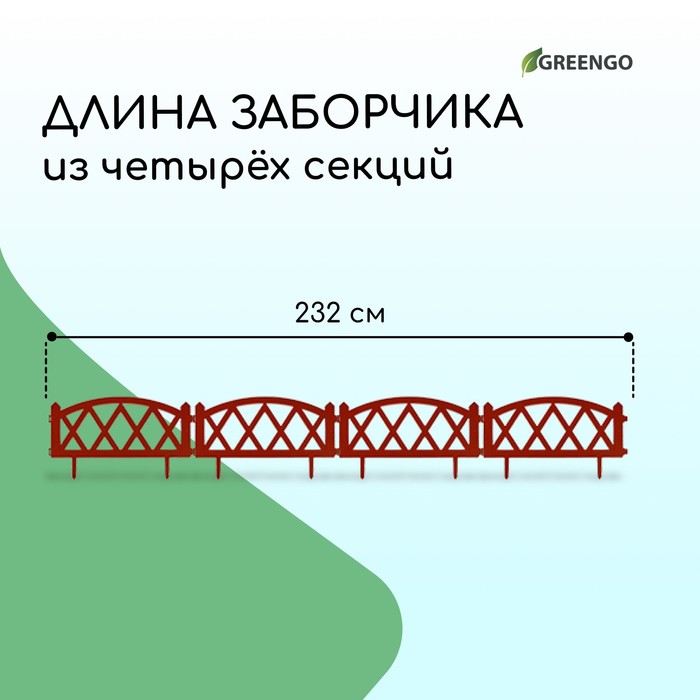 Ограждение декоративное, 35×232 см, 4 секции, пластик, терракотовое, MODERN, Greengo