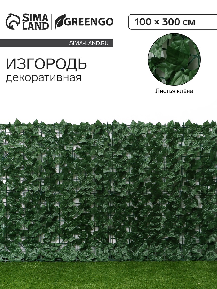 Изгородь декоративная, 300 × 100 см, «Листья клёна», Greengo