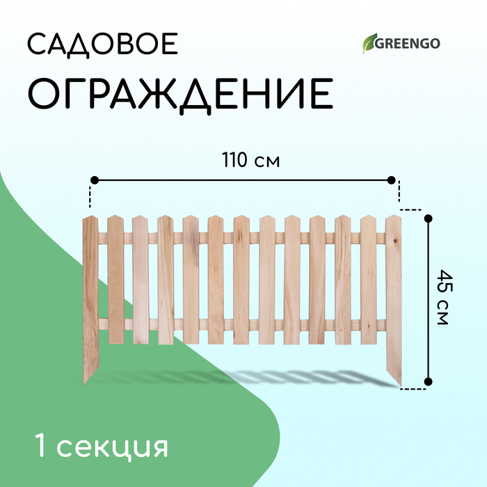 Ограждение декоративное, 45×110 см, 1 секция, дерево, «Пирамида», Greengo