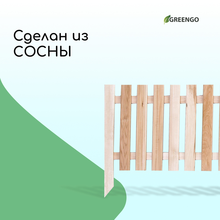 Ограждение декоративное, 45×110 см, 1 секция, дерево, «Линия», Greengo