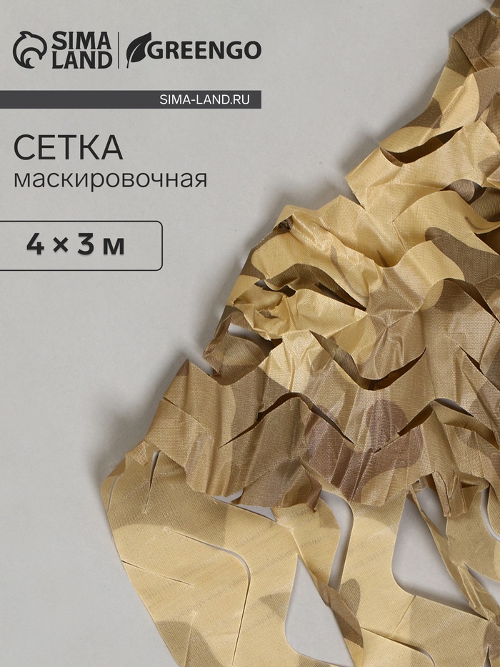 Сетка маскировочная, 4×3 м, одинарная, коричневая, Greengo