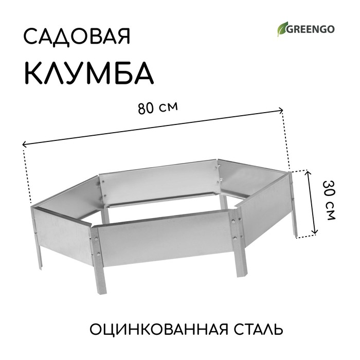 Клумба оцинкованная, d=80 см, высота бортика 15 см, Greengo