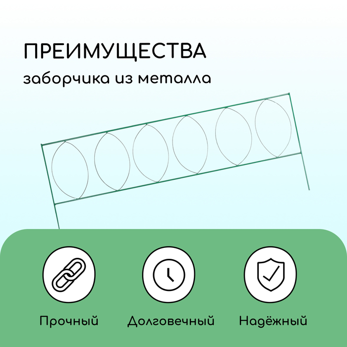 Ограждение декоративное, 60×810 см, 5 секций, металл, зелёное, «Садовый большой»