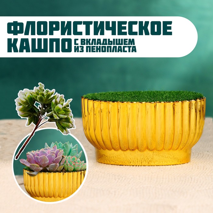 УЦЕНКА Флористическое кашпо «Чаша», с вкладышем из пенопласта, 10×8.5×5.5 см, золотистое